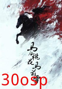马后桃花马前雪