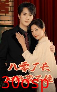 八零厂长心跳藏不住