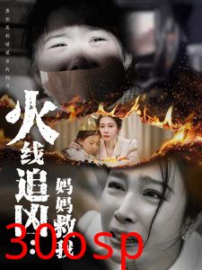 火线追凶：妈妈救我