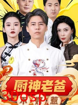 厨神老爸不好惹