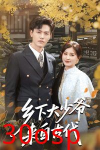 乡下大少爷来自古代