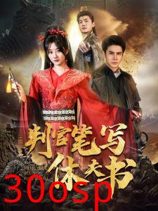 判官笔写休夫书