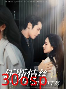 斩断情丝，我与旧事归于尽