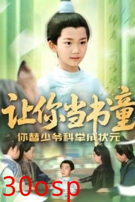 让你当书童你替少爷科举中状元