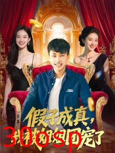 假子成真我被姐姐团宠了