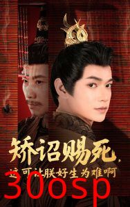 矫诏赐死，这可让朕好生为难啊