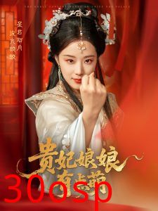 贵妃娘娘有点萌