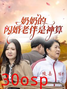 奶奶的闪婚老伴是神算