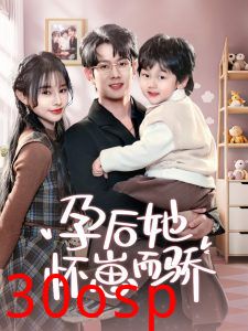 孕后她怀崽而骄