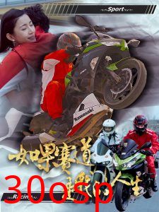 如果赛道是我的人生