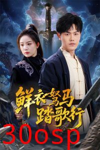 鲜衣驽马踏歌行