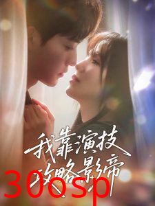 我靠演技攻略影帝