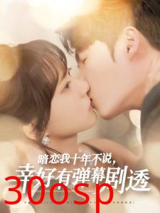 暗恋我十年不说幸好有弹幕剧透