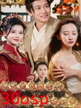 我家大床通古代，被女帝偷听心声