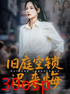 旧庭空锁迟来悔