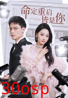 命定重启皆是你