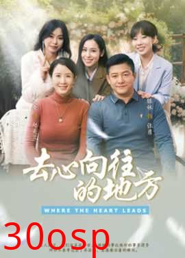 去心向往的地方