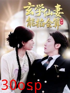 玄学仙妻能掐会算