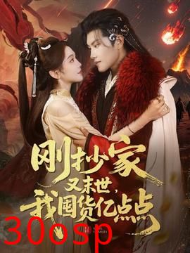 刚抄家又未世，我围货亿点点