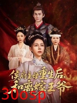 侯府主母重生后和离嫁王爷