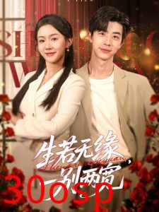 生若无缘，一别两宽