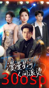 漫漫星河人间滚烫