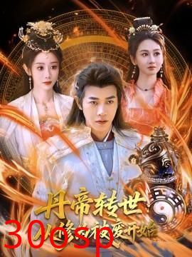 丹帝转世：从修为被废开始