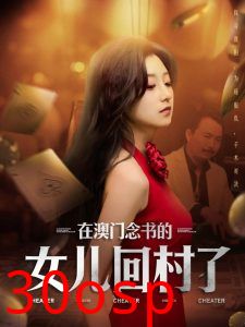 在澳门念书的女儿回村了