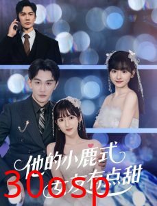 他的小鹿式女友有点甜