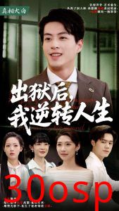 出狱后，我逆转人生