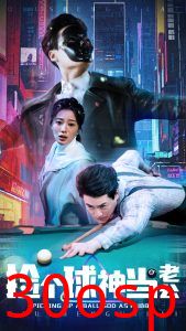 捡个球神当老公