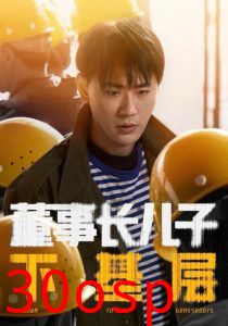 董事长儿子下基层