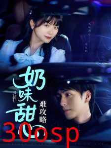 奶味甜心难攻略