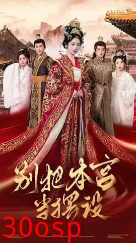 别把本宫当摆设