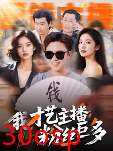 我，才艺主播，粉丝巨多