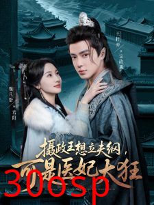 摄政王想立夫纲，可是医妃太狂