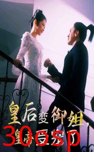 皇后变御姐，皇帝受宠了