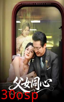 父女同心