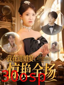 我在退婚宴惊艳全场