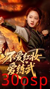 不爱红妆爱练武