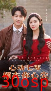心动七零栖在你心尖