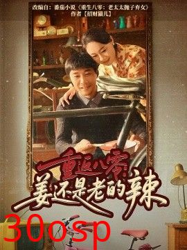 重返八零姜还是老的辣