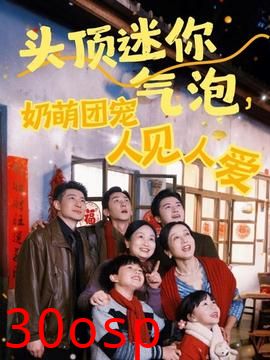 头顶迷你气泡，奶萌团宠人见人爱