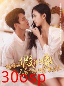 说好的假结婚，天后你为啥赖账