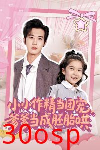 小小作精当团宠爹爹当成胚胎哄