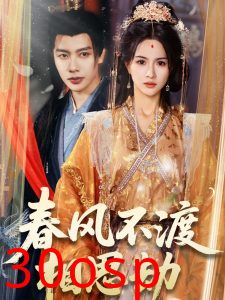 春风不渡相思劫