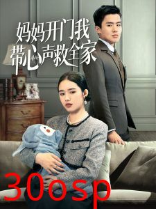 妈妈开门我带心声救全家