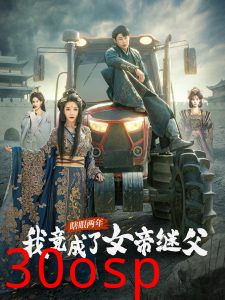 瞎眼两年我竟成了女帝继父