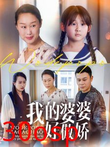 我的婆婆好傲娇