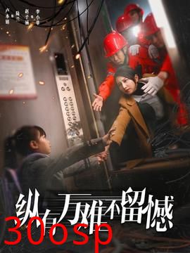 纵有万难不留憾